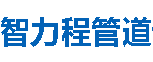 智力程管道玉林分公司